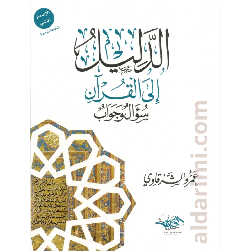 الدليل إلى القرآن