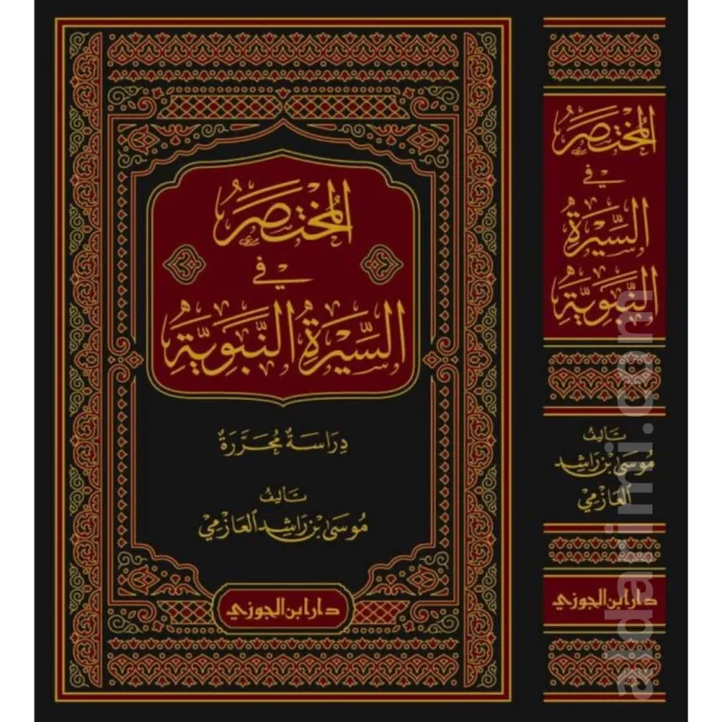 المختصر في السيرة النبوية