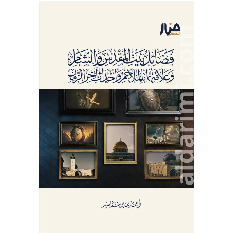 فضائل بيت المقدس والشام
