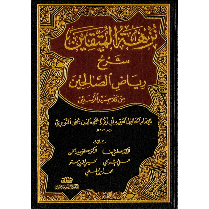 نزهة المتقين في شرح رياض الصالحين