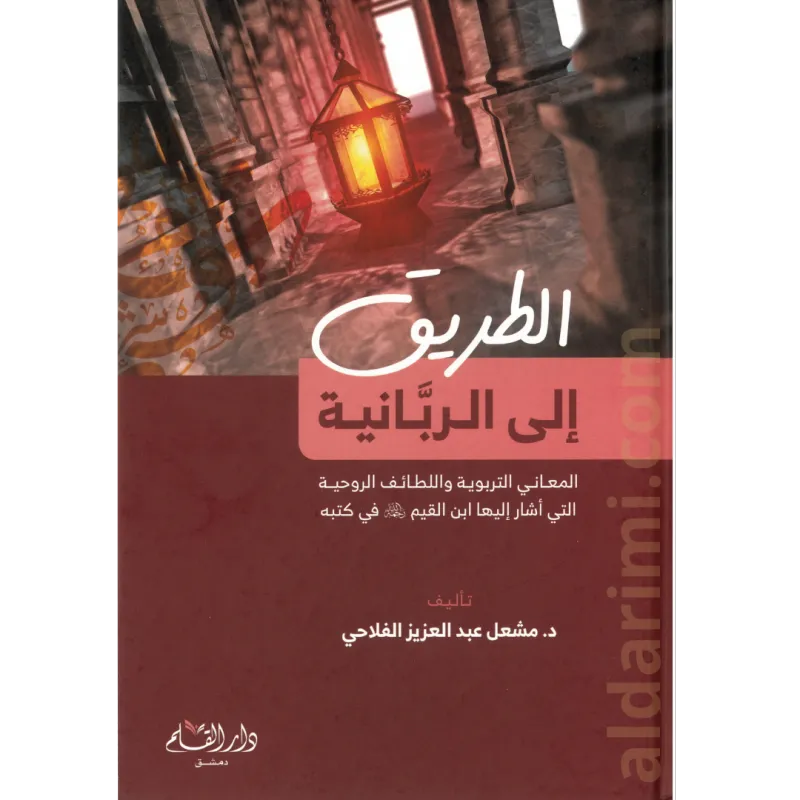 الطريق إلى الربانية