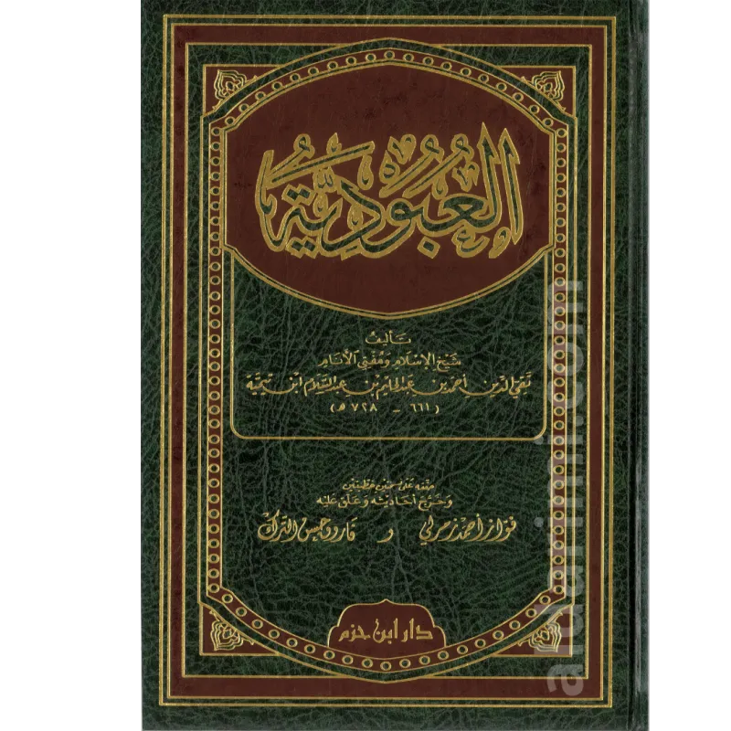 العبودية لابن تيمية