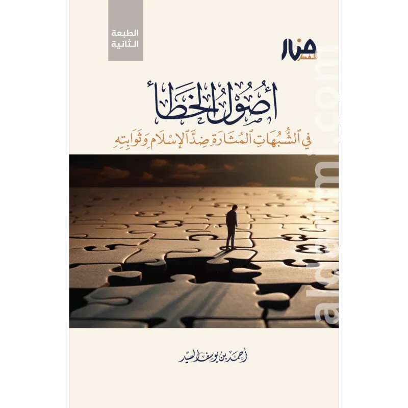 أصول الخطأ في الشبهات