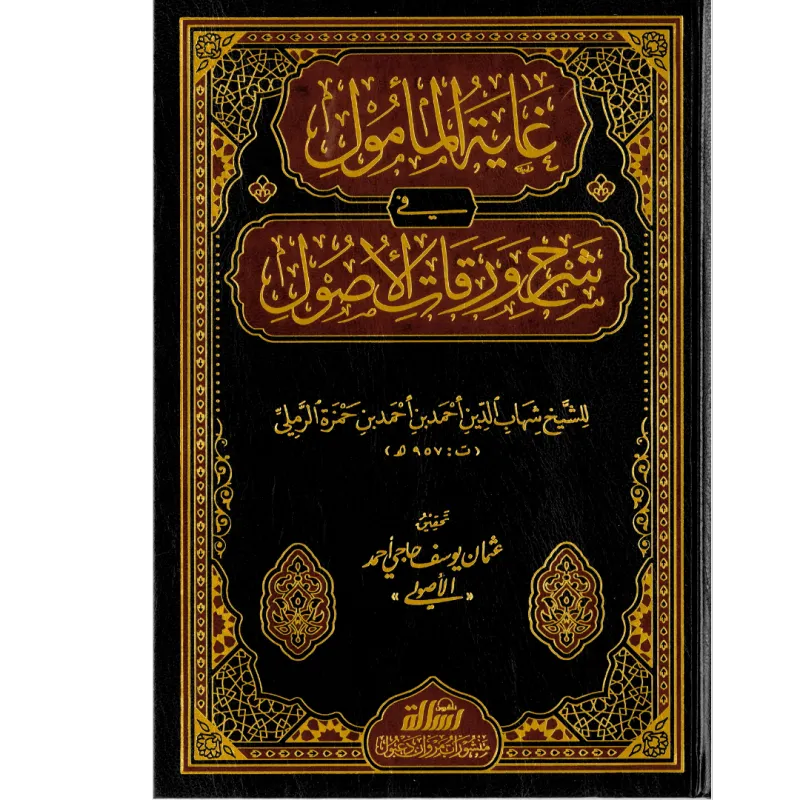 غاية المأمول في شرح ورقات الأصول (شرح متن الورقات)