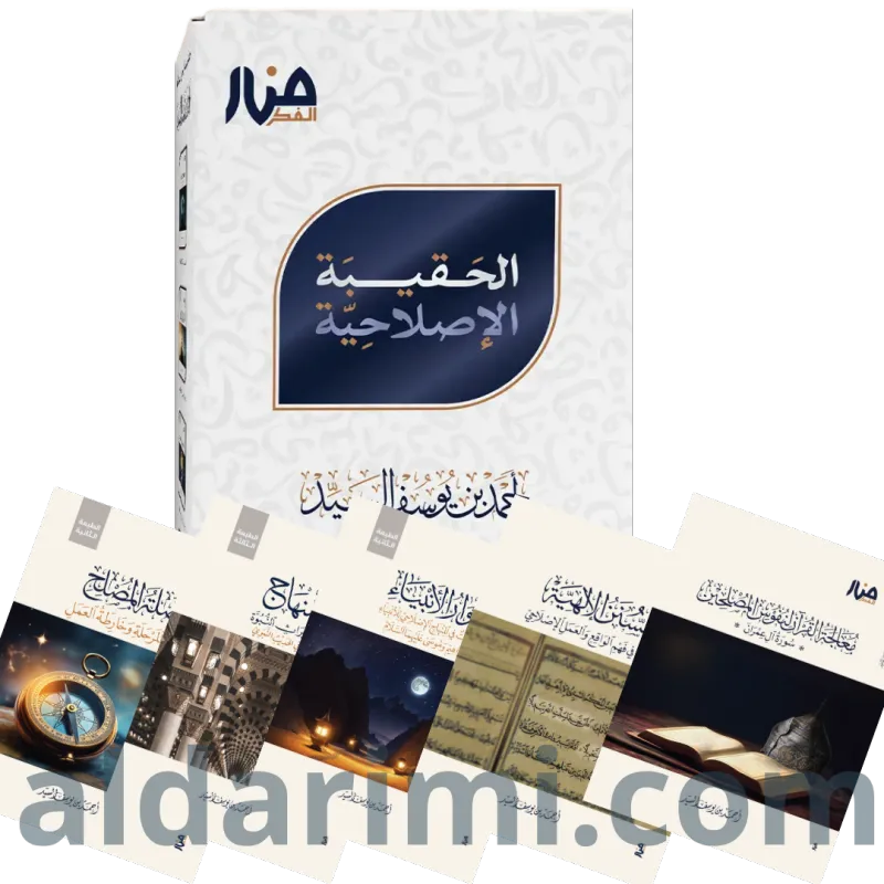 الحقيبة الإصلاحية
