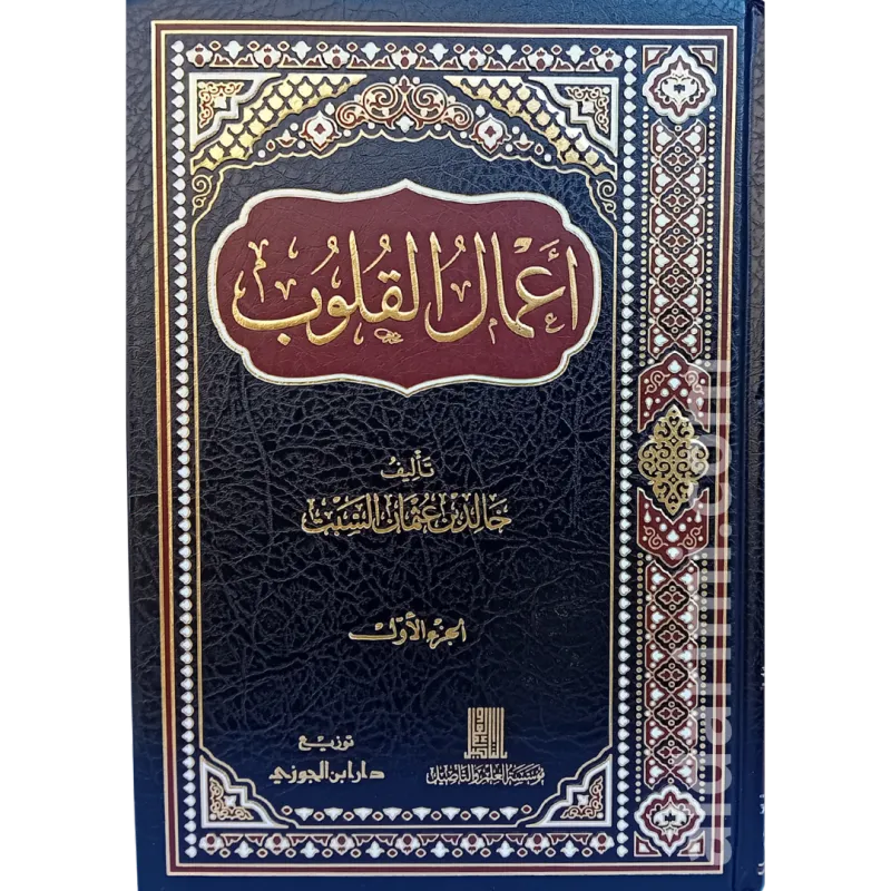 أعمال القلوب