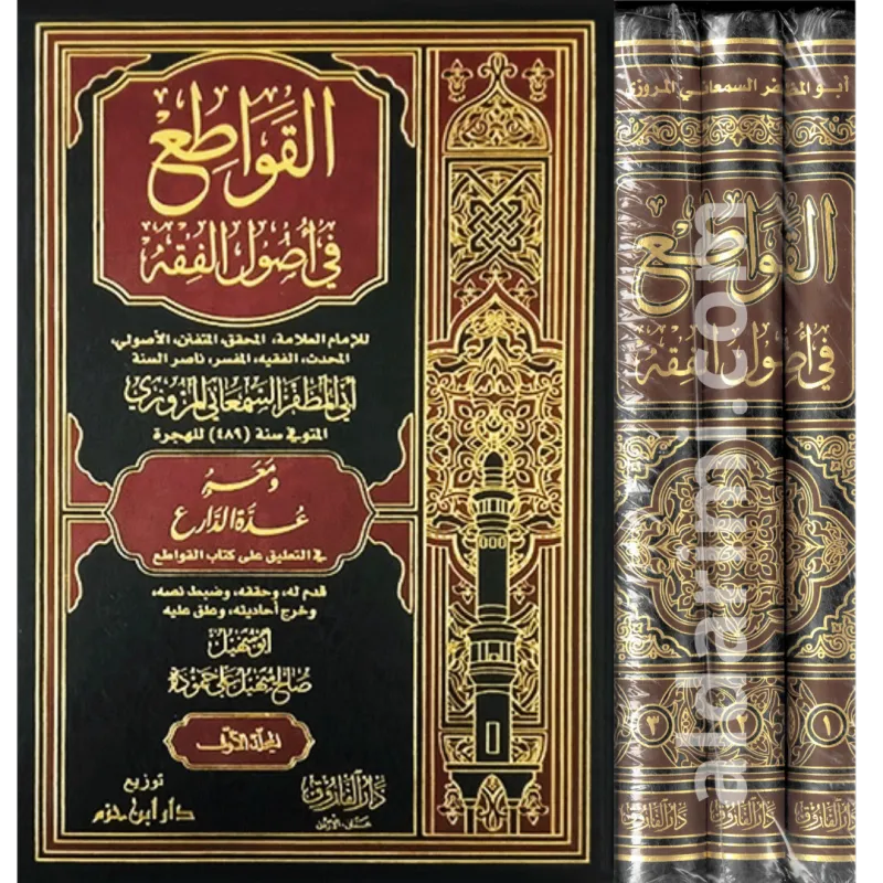 القواطع في أصول الفقه