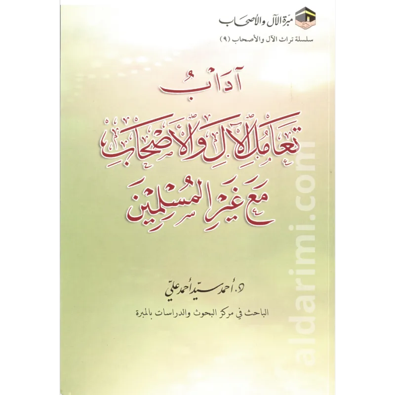 آداب تعامل الآل والأصحاب مع غير المسلمين