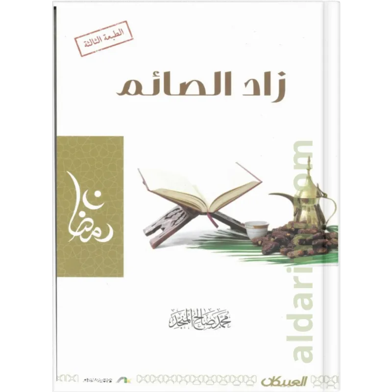 زاد الصائم