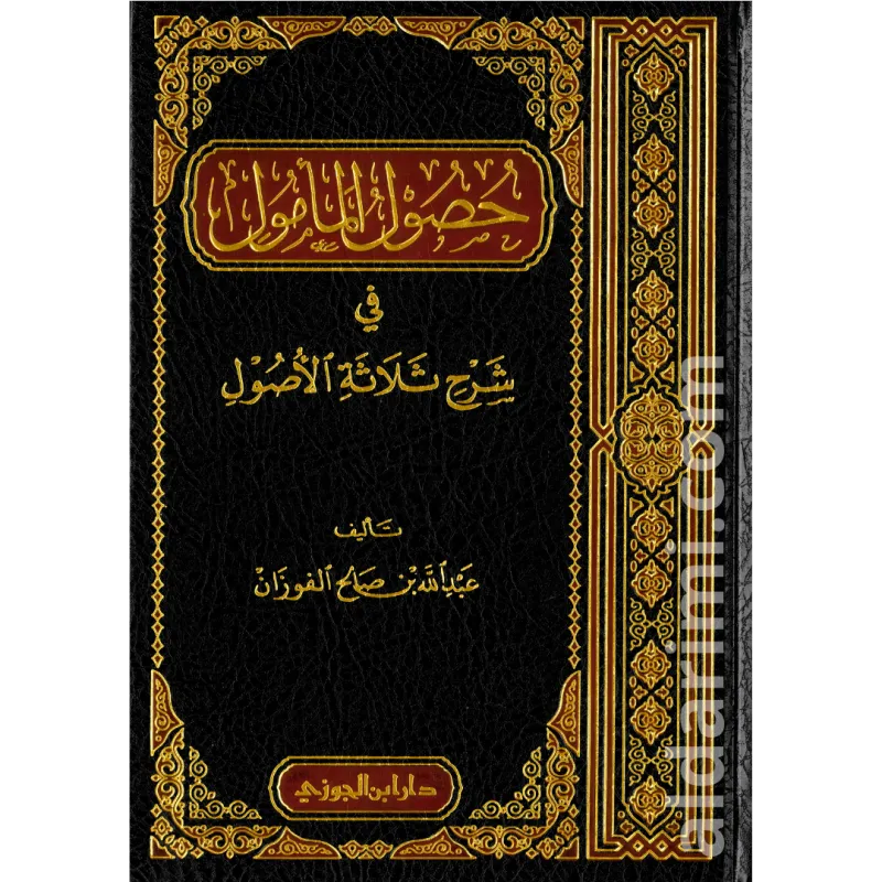حصول المأمول في شرح ثلاثة الأصول