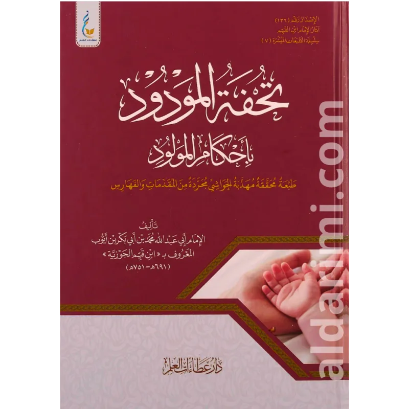 تحفة المودود في أحكام المولود (الطبعة الميسرة)