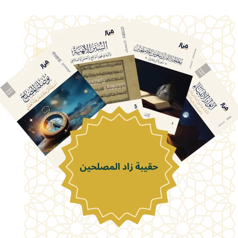 حقيبة زاد المصلحين