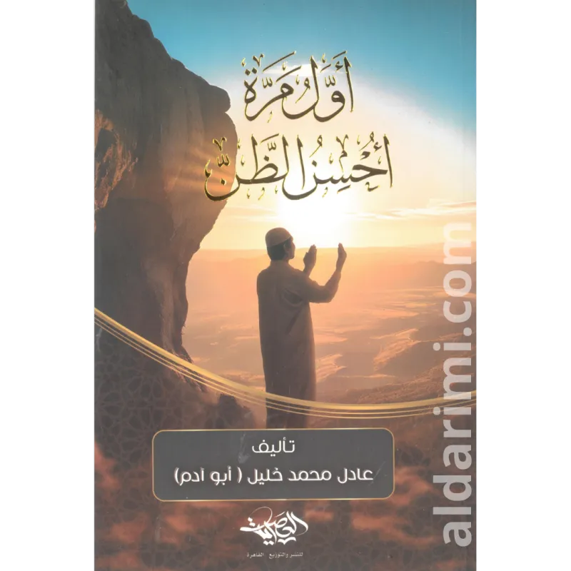 أول مرة أحسن الظن بالله