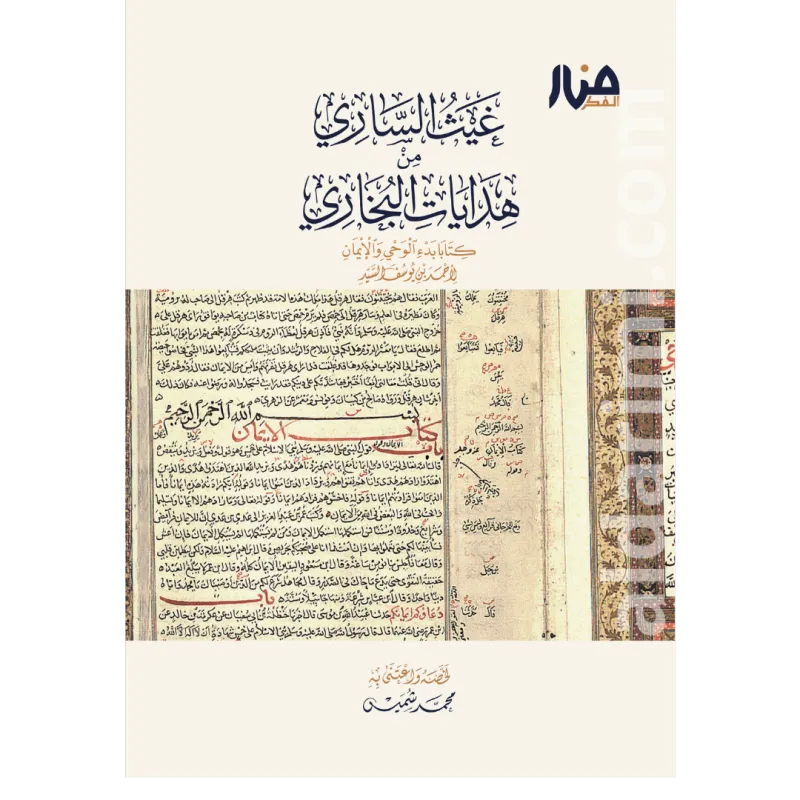 غيث الساري من هدايات البخاري