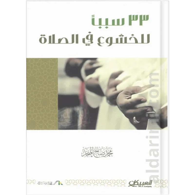 33 سبباً للخشوع في الصلاة