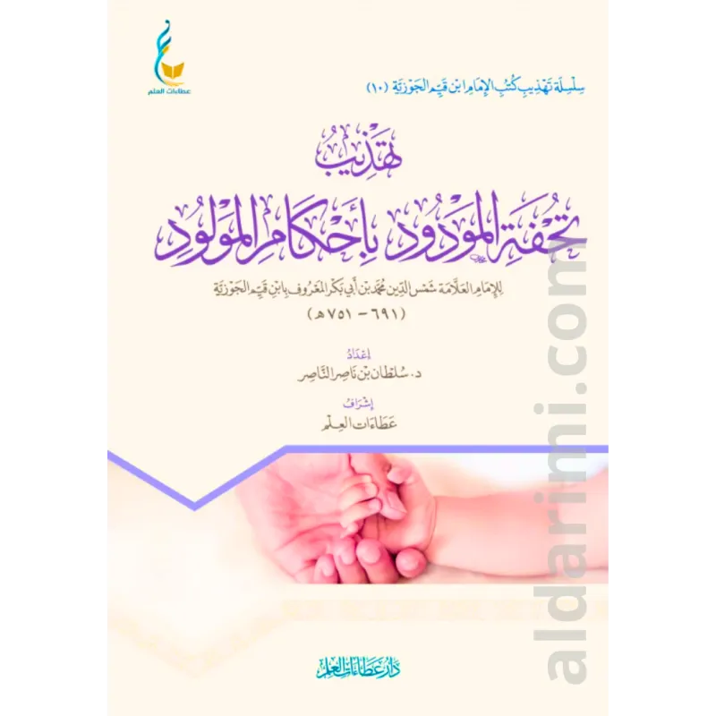 تهذيب تحفة المودود في أحكام المولود