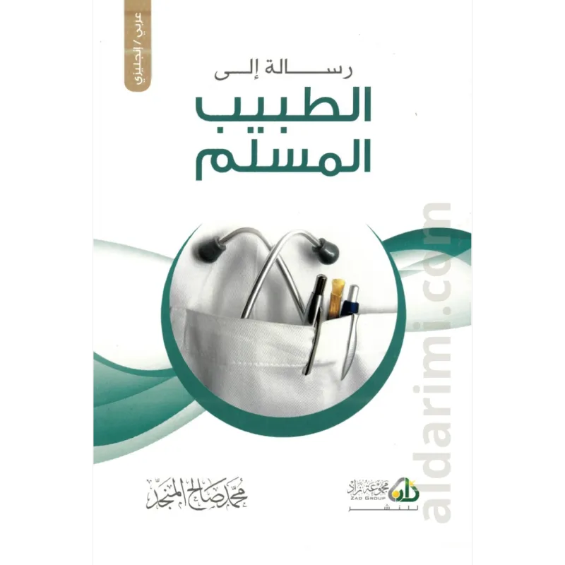 رسالة إلى الطبيب المسلم