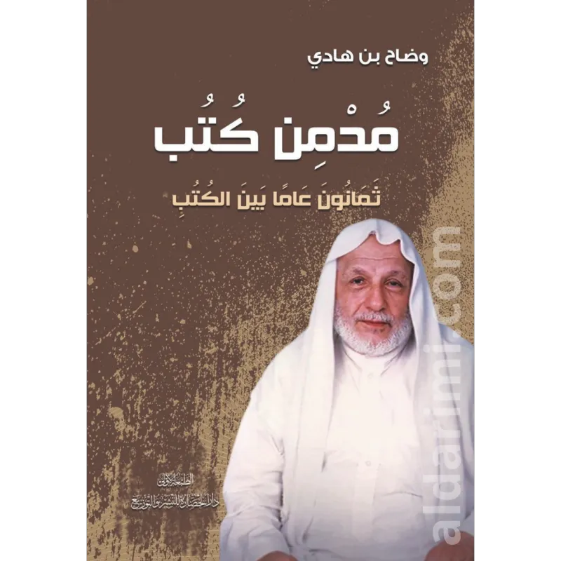 مدمن كتب ثمانون عاماً بين الكتب