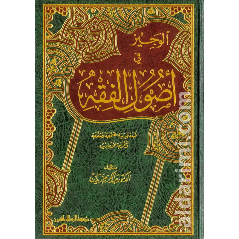 الوجيز في أصول الفقه