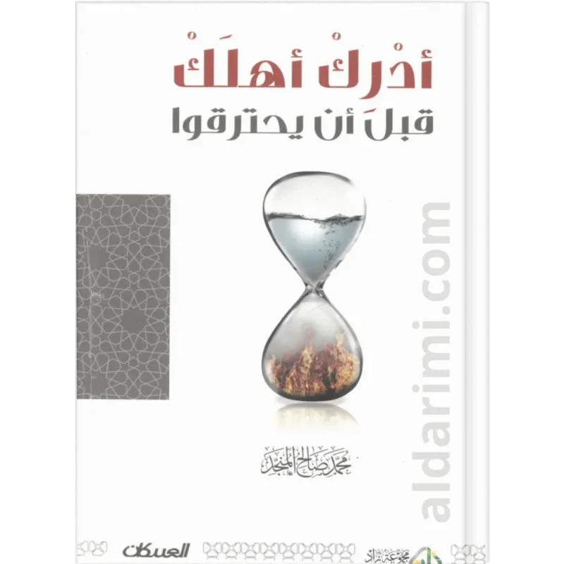 أدرك أهلك قبل أن يحترقوا