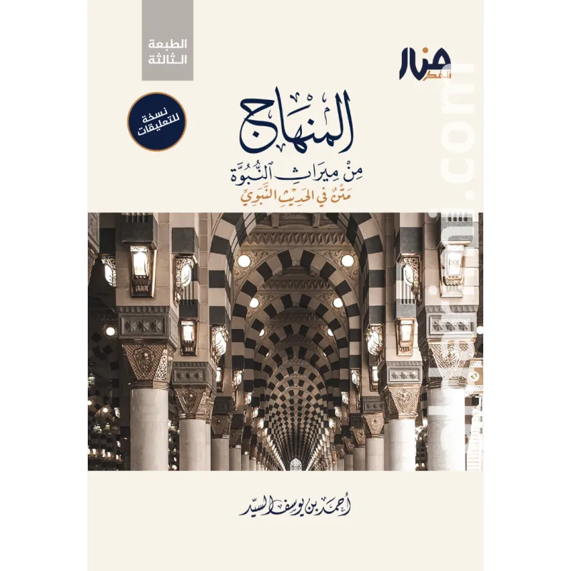المنهاج من ميراث النبوة (نسخة التعليقات)