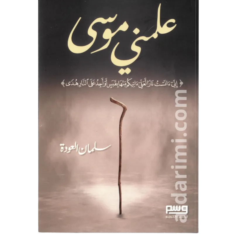علمني موسى عليه السلام