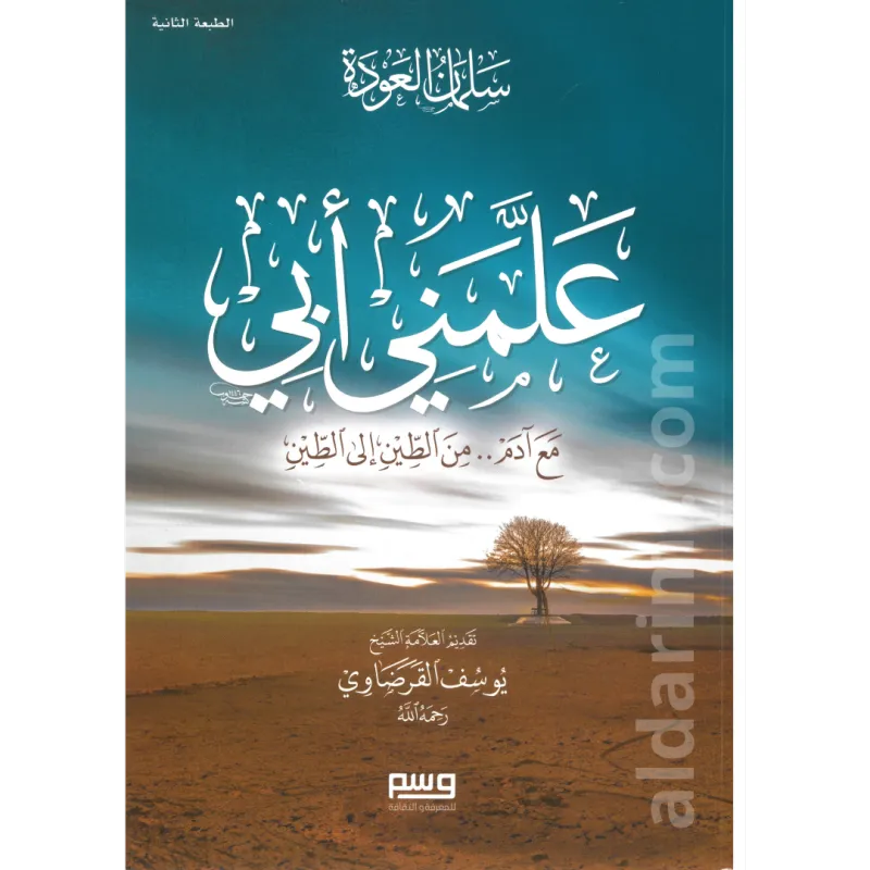 علمني أبي