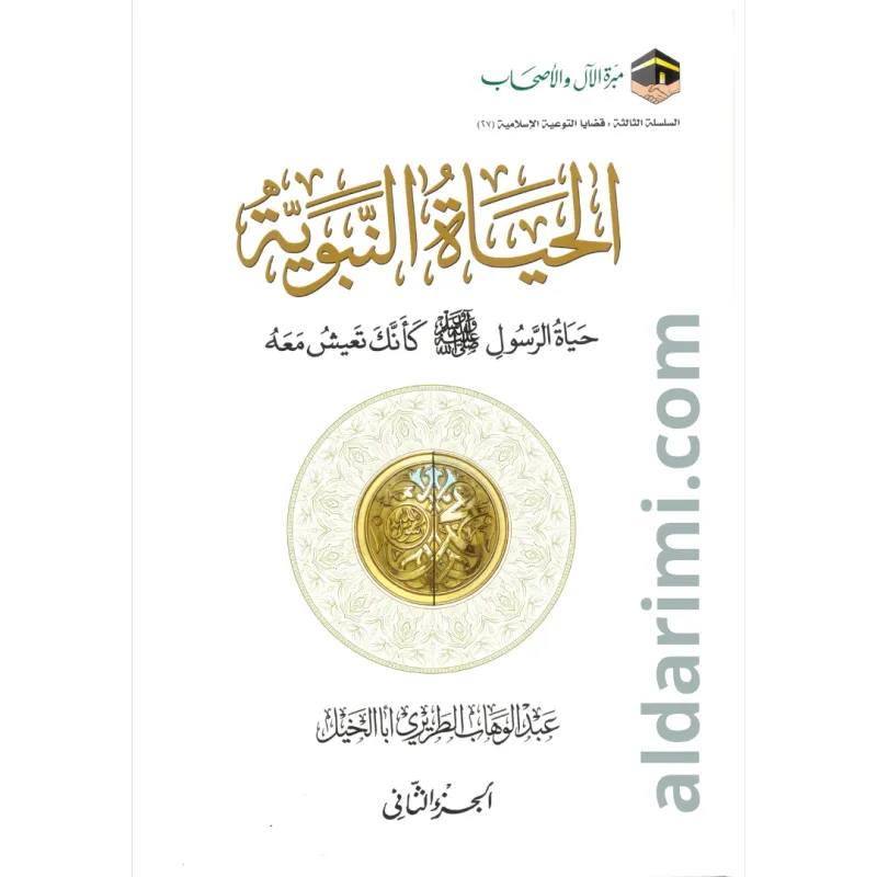 الحياة النبوية كأنك تعيش معه 1/2 