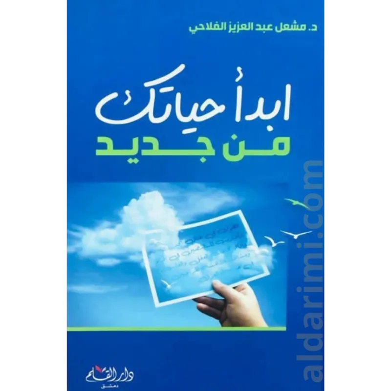 ابدأ حياتك من جديد