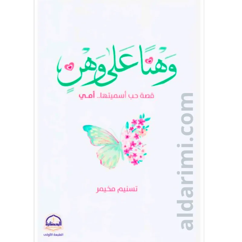 وهناً على وهن قصة حب أسميتها أمي