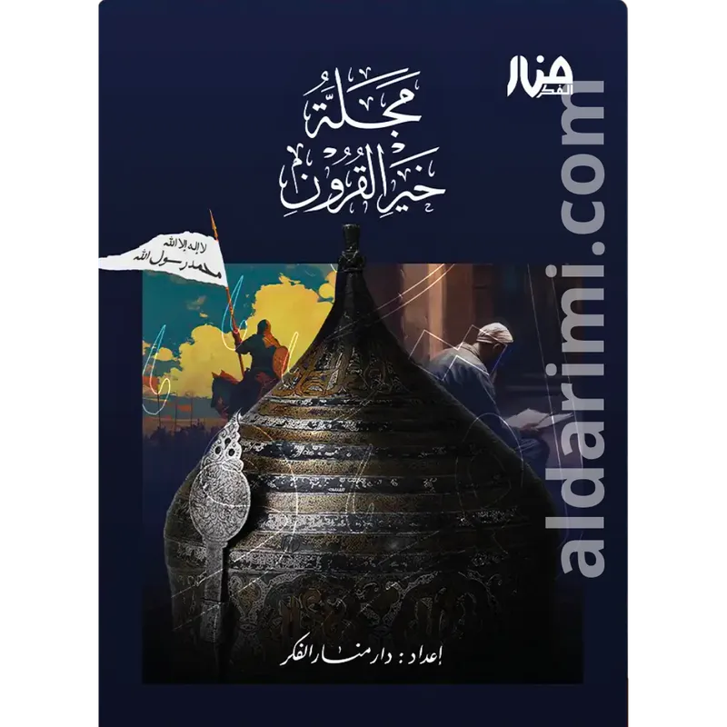 مجلة خير القرون