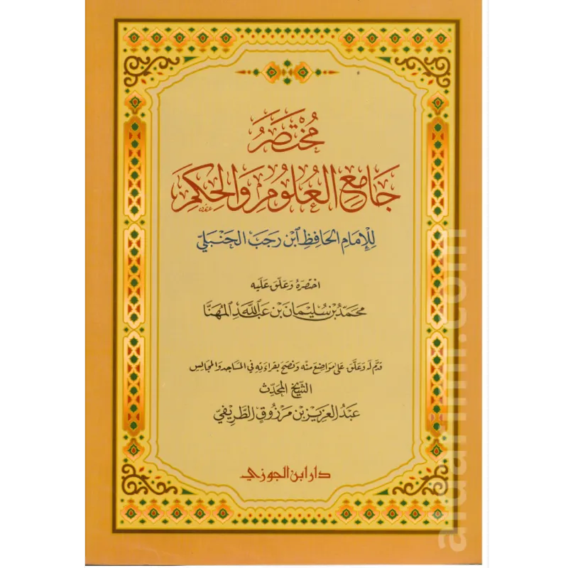 مختصر جامع العلوم والحكم