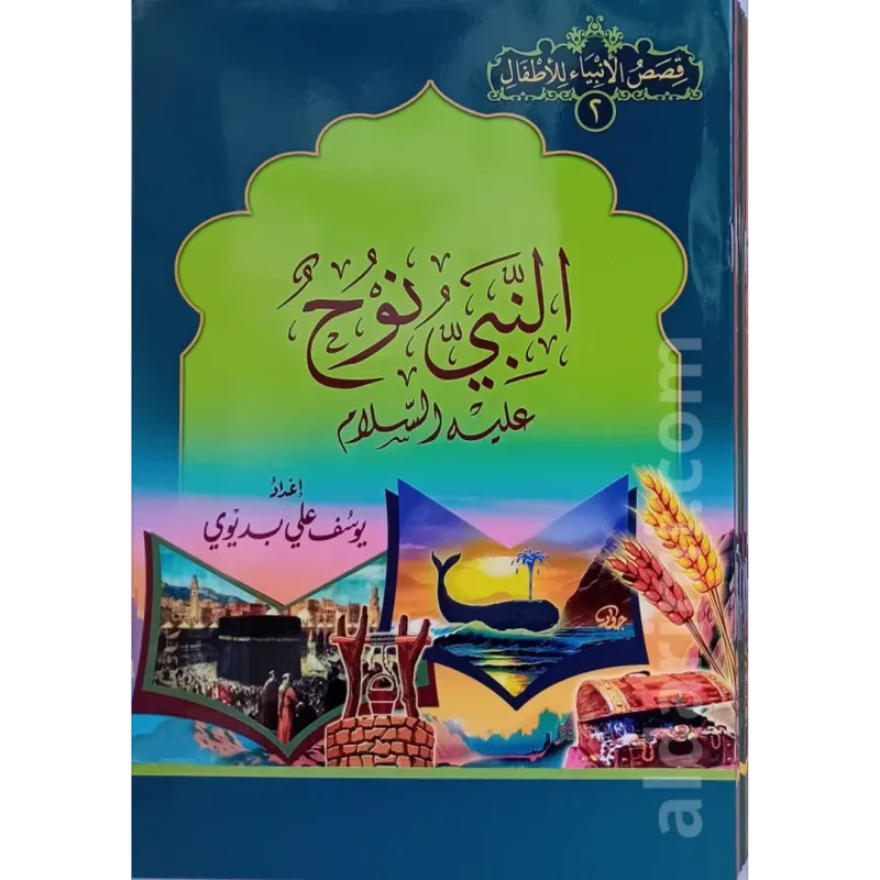 قصة سيدنا نوح عليه السلام (لليافعين)