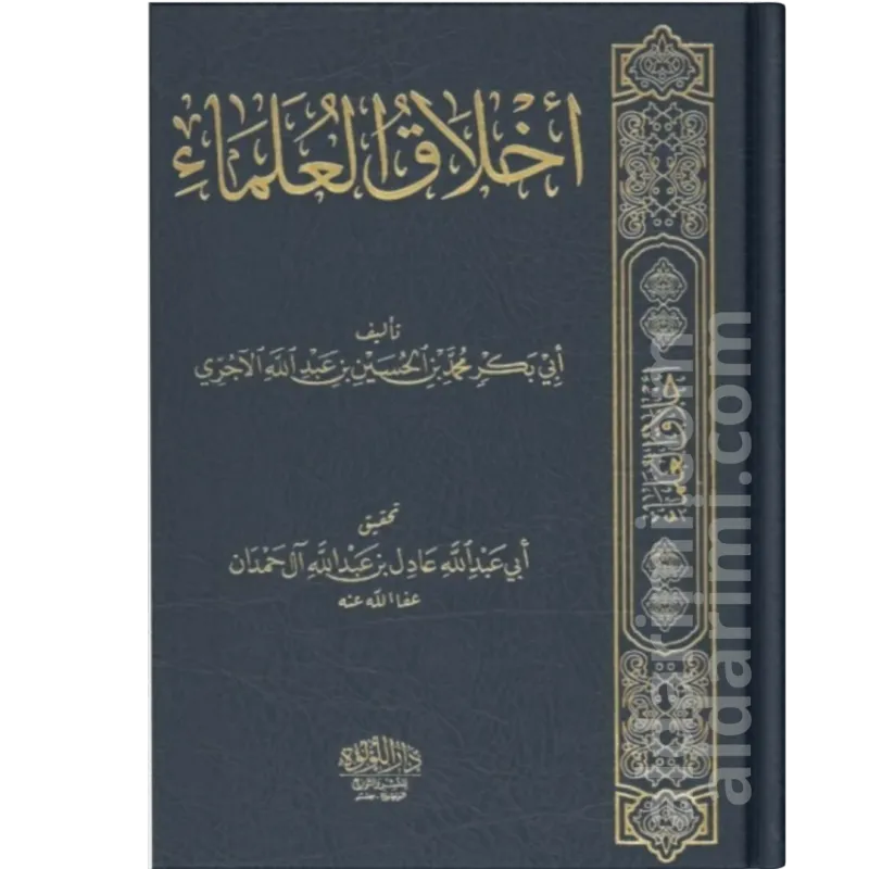 أخلاق العلماء
