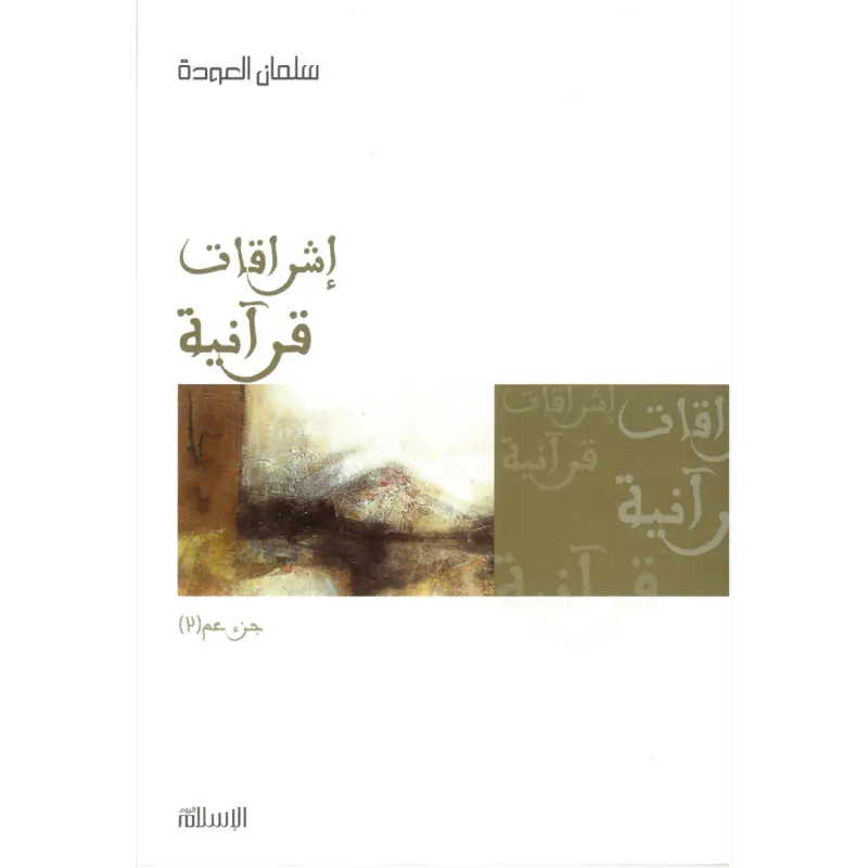 إشراقات قرآنية 2 (جزء عم)