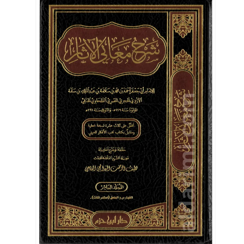 شرح معاني الآثار للطحاوي 1/10 