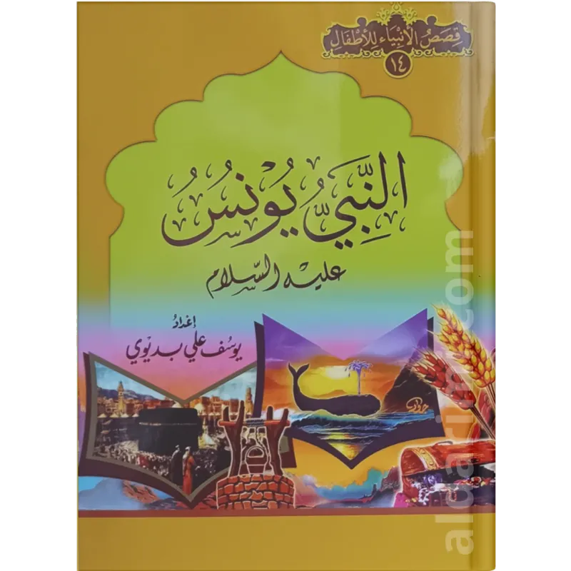 قصة سيدنا يونس عليه السلام (لليافعين)
