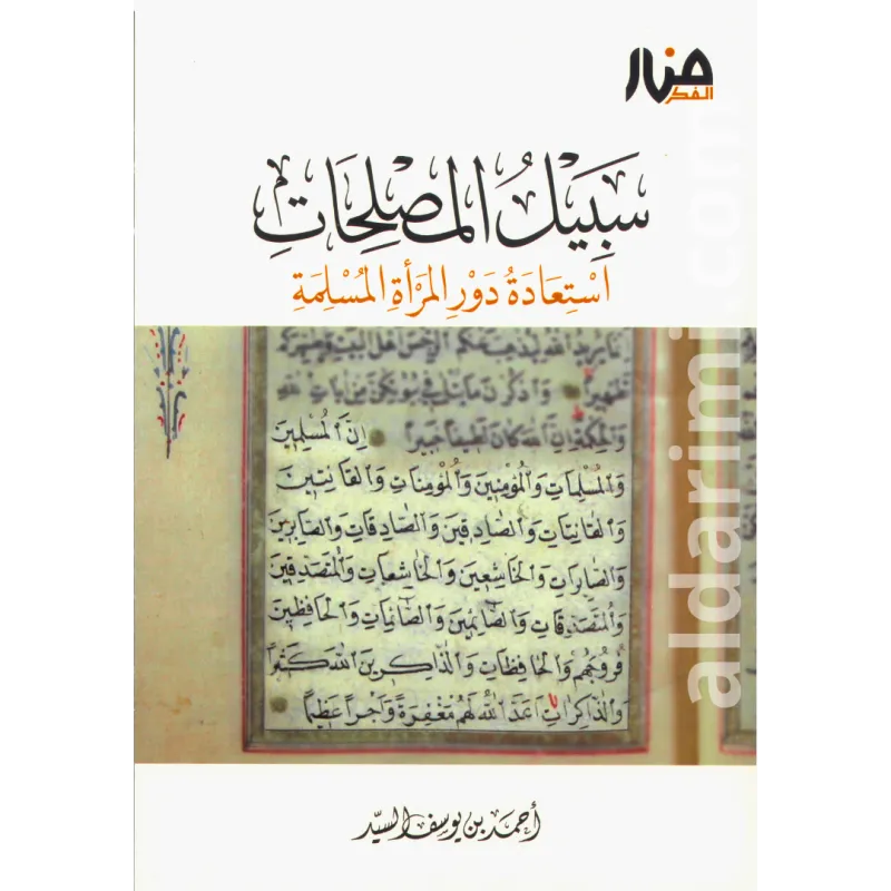 سبيل المصلحات