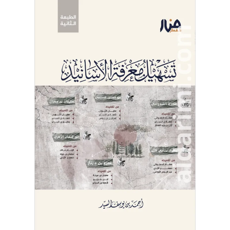 تسهيل معرفة الأسانيد