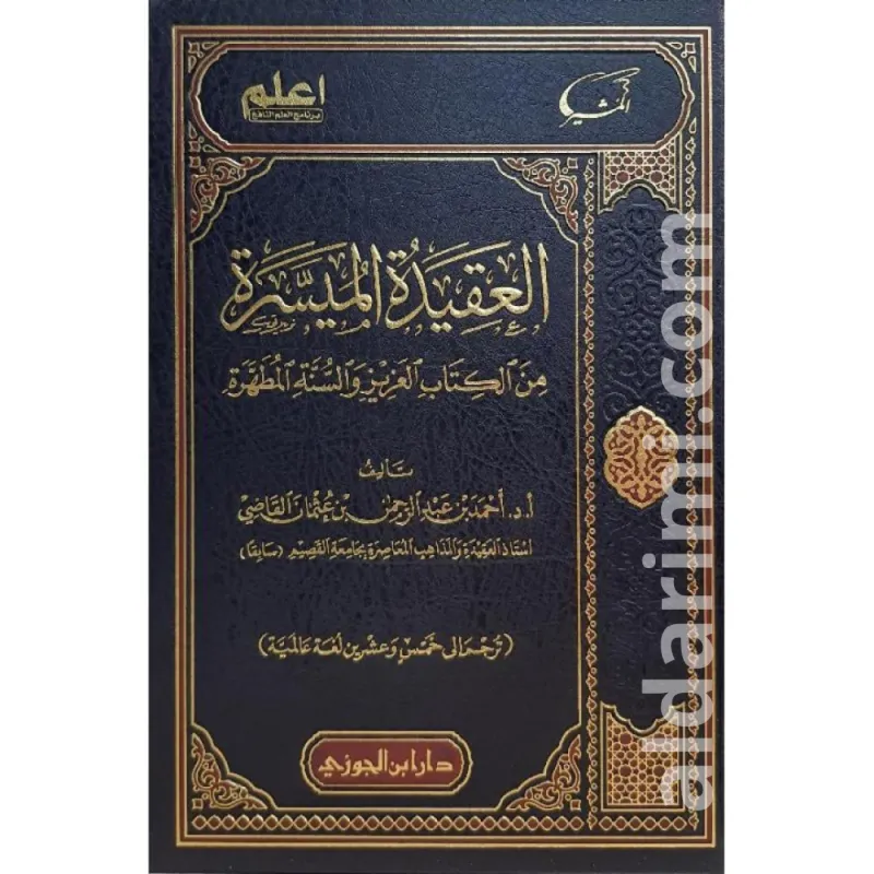 العقيدة الميسرة في الكتاب العزيز والسنة المطهرة