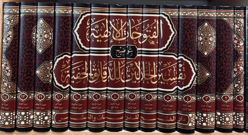الفتوحات الإلهية بتوضيح تفسير الجلالين للدقائق الخفيّة