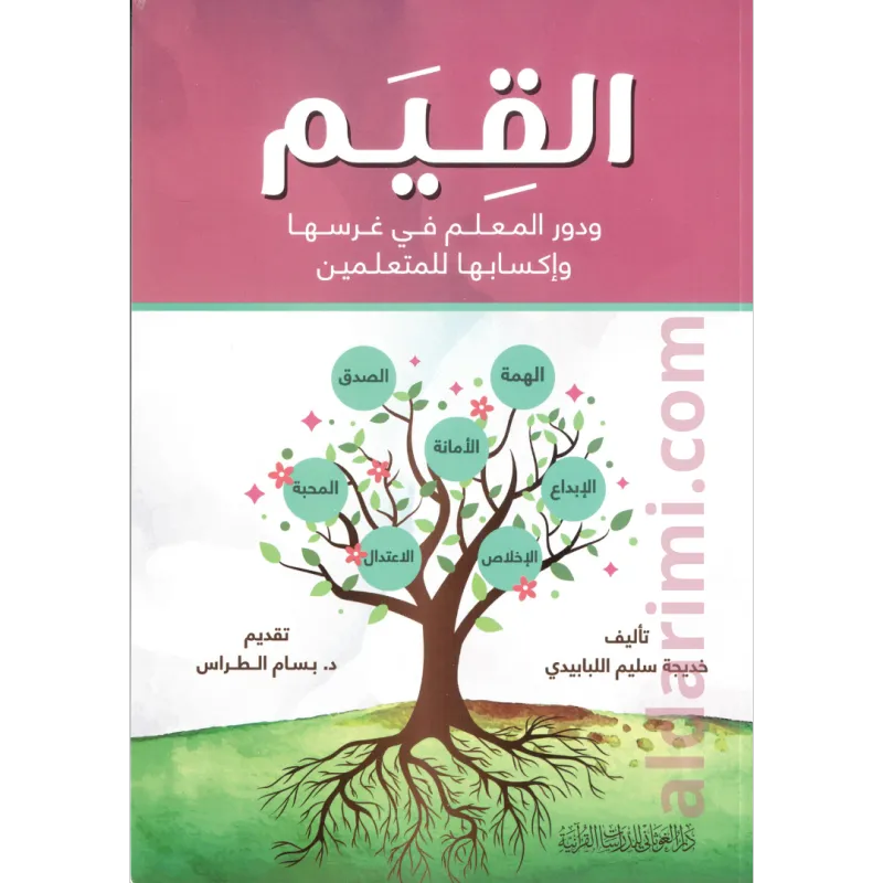 القيم ودور المعلم في غرسها وإكسابها للمتعلمين