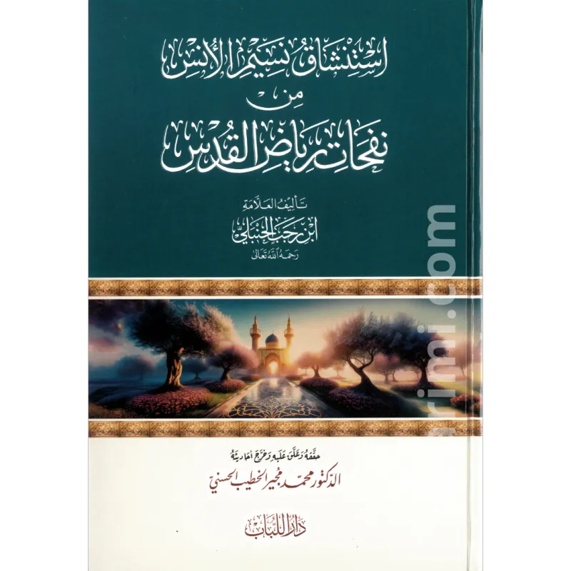 استنشاق نسيم الأنس من نفحات رياض القدس