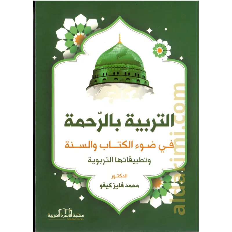 التربية بالرحمة في ضوء الكتاب والسنة