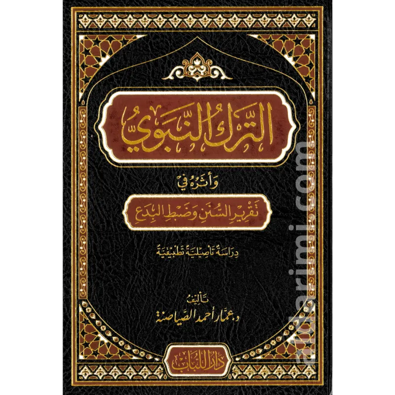 الترك النبوي وأثره في تقرير السنن وضبط البدع