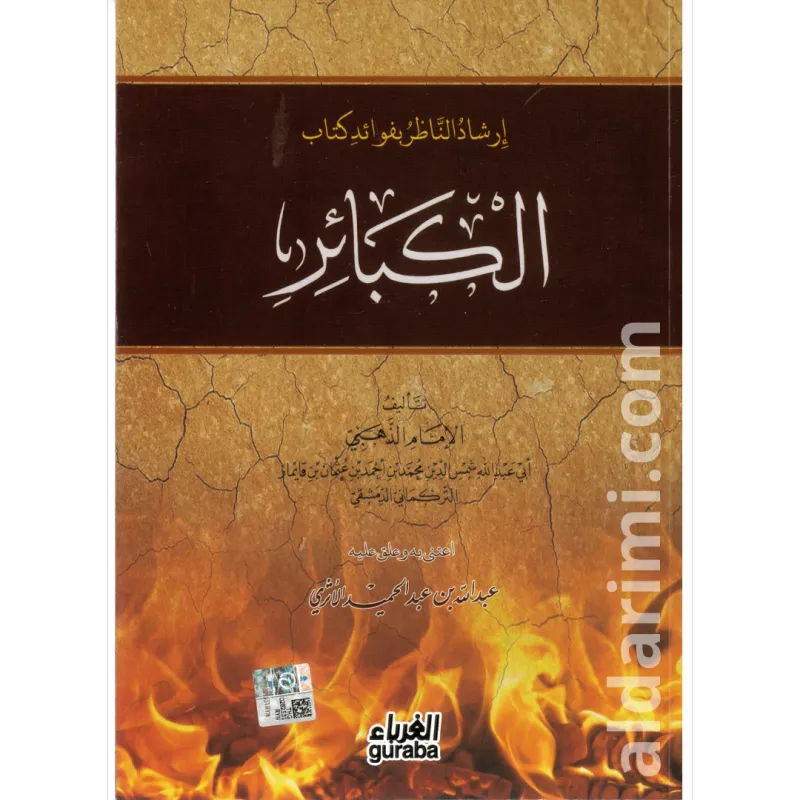 إرشاد الناظر بفوائد كتاب الكبائر