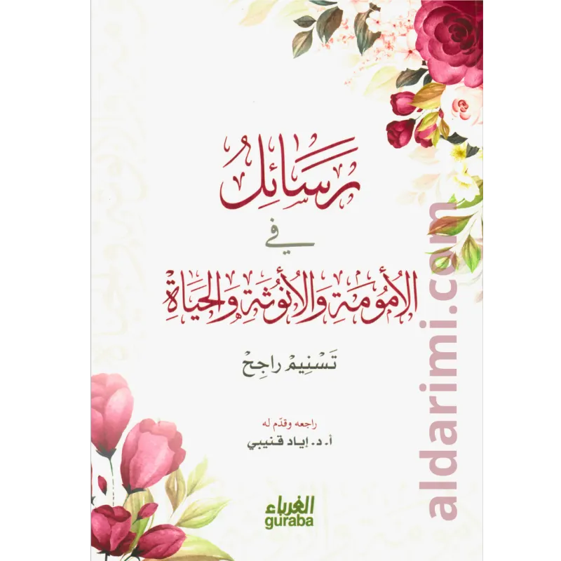 رسائل في الأمومة والأنوثة والحياة