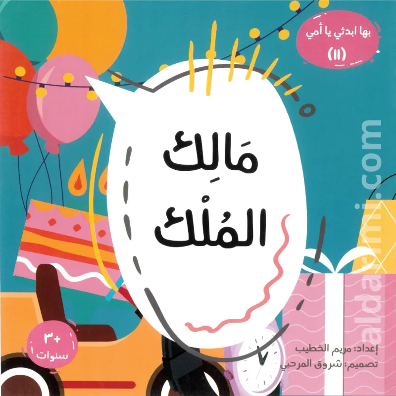 مالك الملك