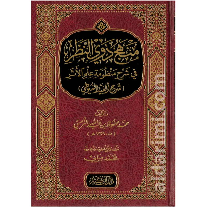منهج ذوي النظر في شرح منظومة علم الأثر شرح ألفية السيوطي