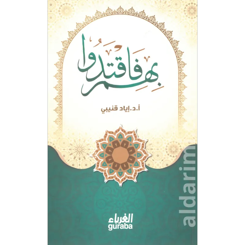 بهم فاقتدوا